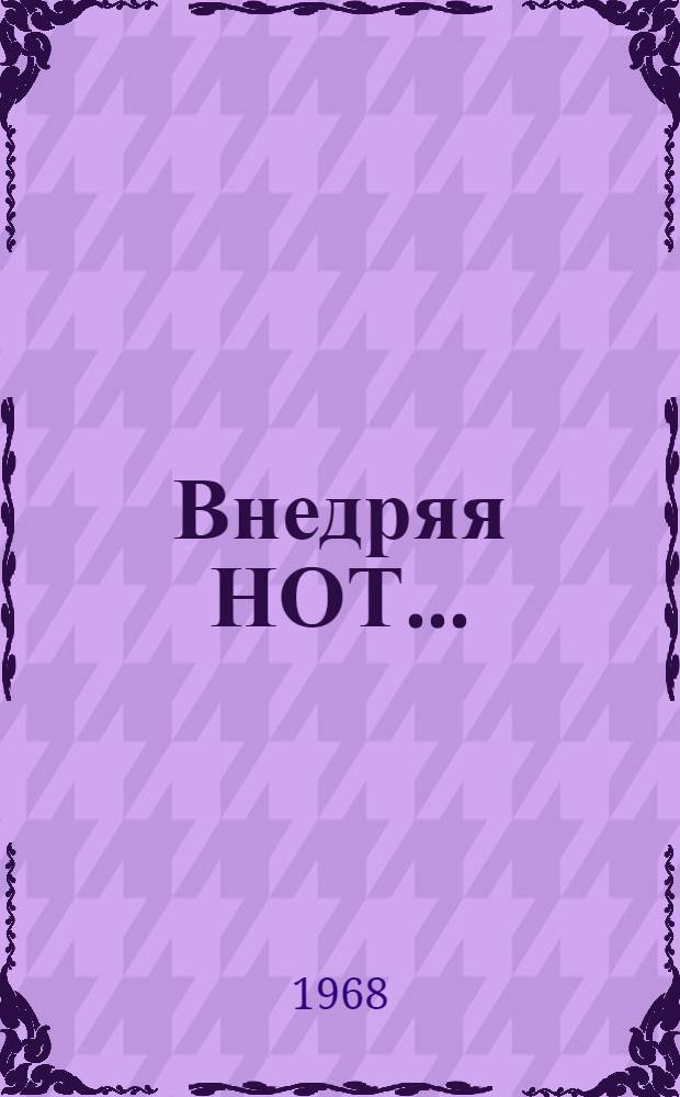 Внедряя НОТ... : Из опыта работы коллектива Каменского комбината искусств. волокна