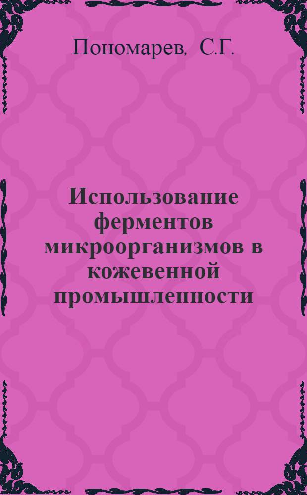 Использование ферментов микроорганизмов в кожевенной промышленности