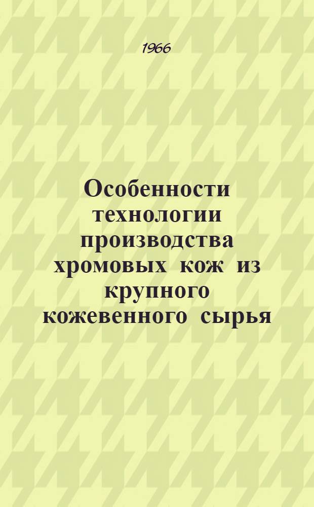 Особенности технологии производства хромовых кож из крупного кожевенного сырья