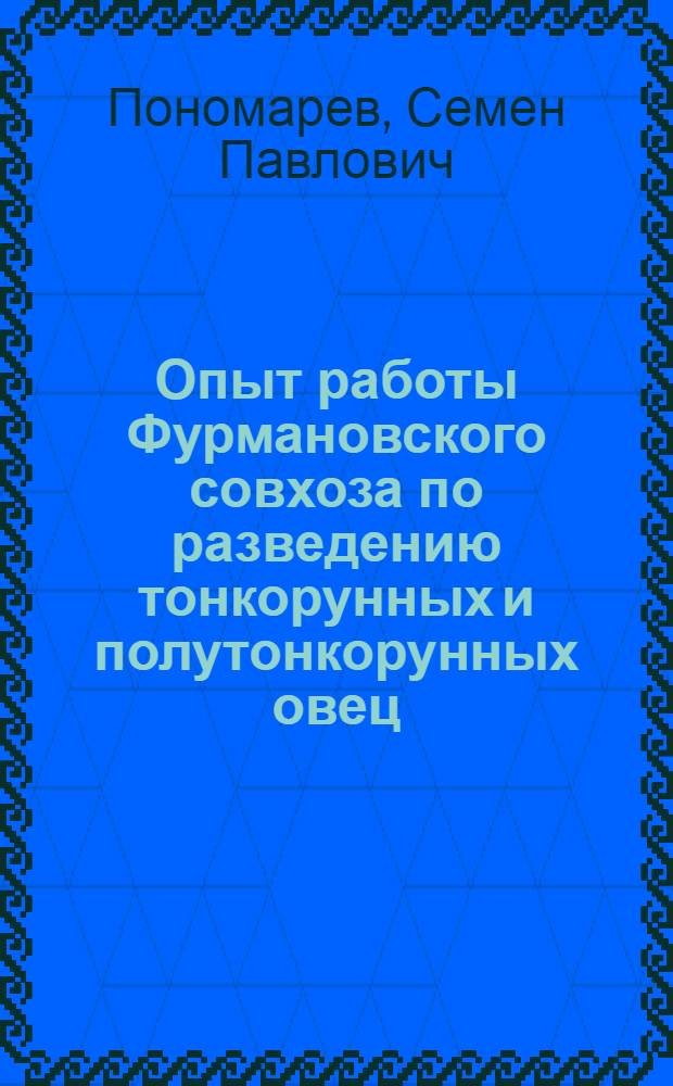 Опыт работы Фурмановского совхоза по разведению тонкорунных и полутонкорунных овец