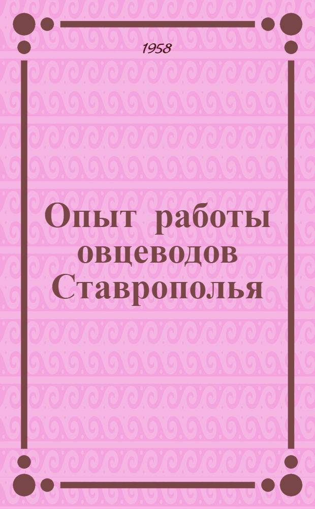 Опыт работы овцеводов Ставрополья