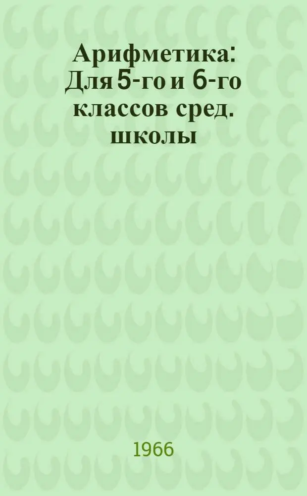 Арифметика : Для 5-го и 6-го классов сред. школы