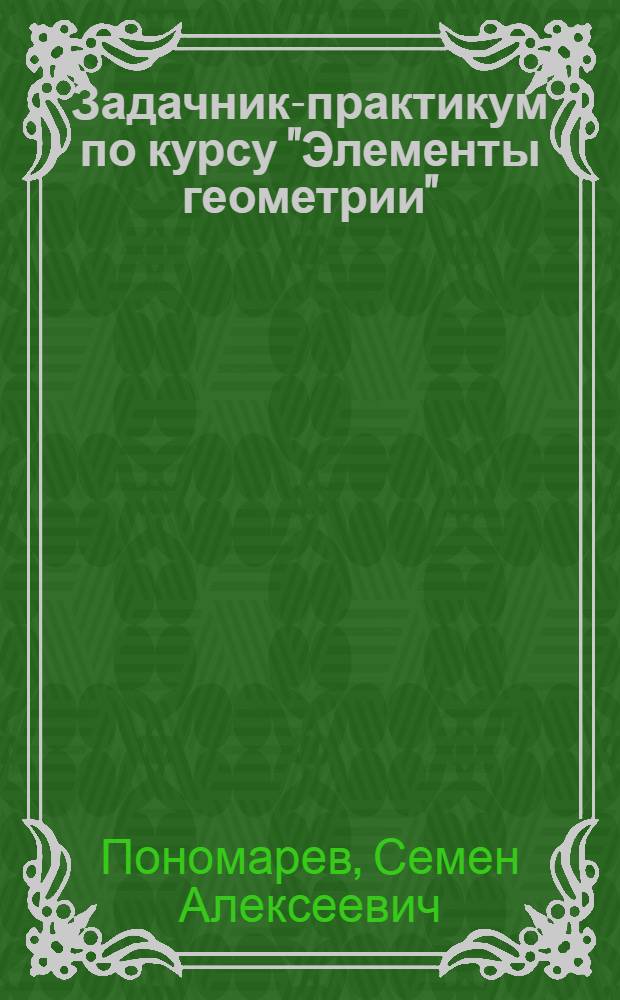 Задачник-практикум по курсу "Элементы геометрии" : Для студентов-заочников фак. по подготовке учителей нач. классов