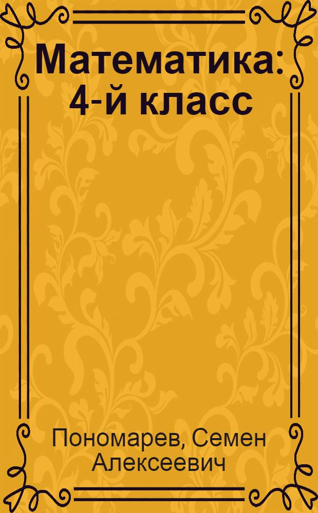 Математика : 4-й класс : Пробный учебник