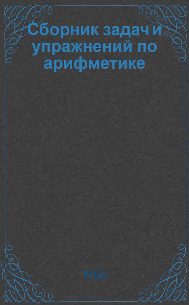 Сборник задач и упражнений по арифметике : Для 5-6-х классов