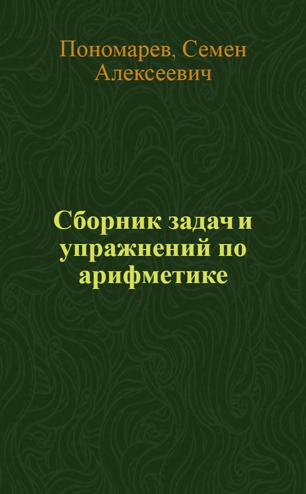 Сборник задач и упражнений по арифметике : Для V-VI классов