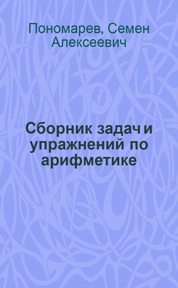 Сборник задач и упражнений по арифметике : Для V-VI классов