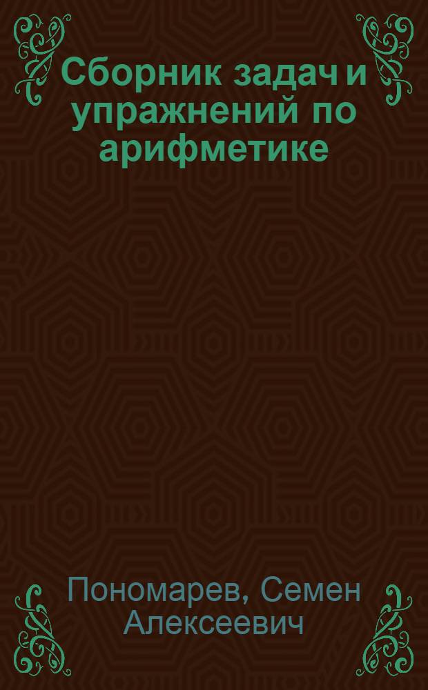 Сборник задач и упражнений по арифметике : Для V-VI классов