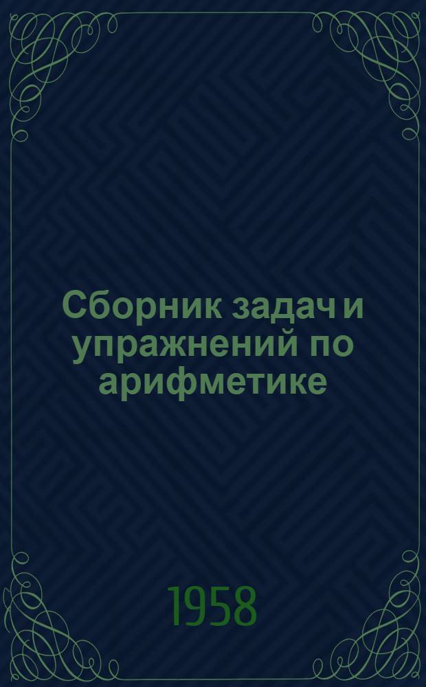 Сборник задач и упражнений по арифметике : Для 5-6-го классов семилет. и сред. школы