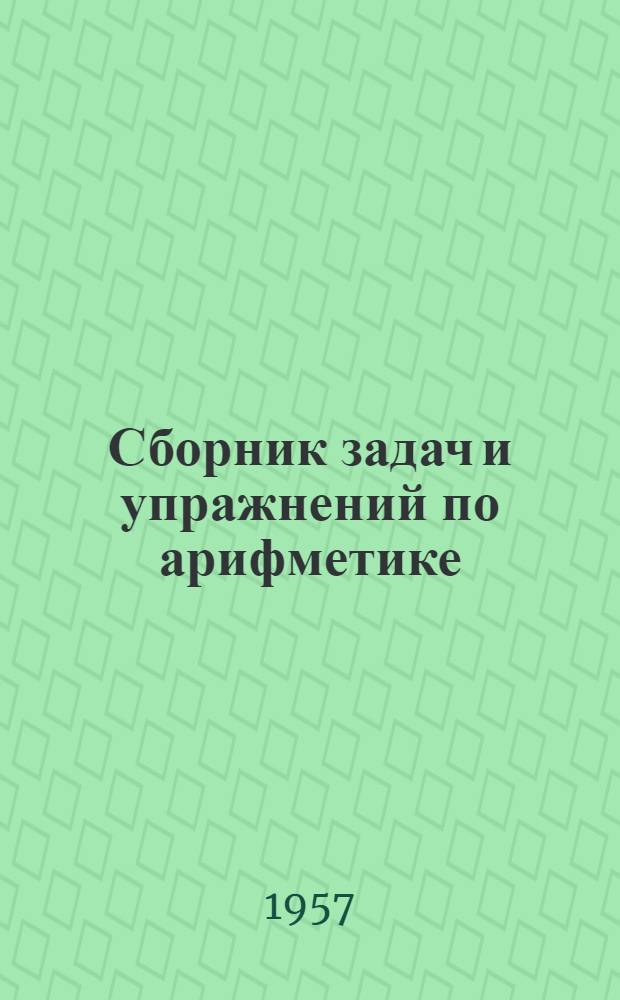 Сборник задач и упражнений по арифметике : Для 5-6-го классов семилет. и сред. школы
