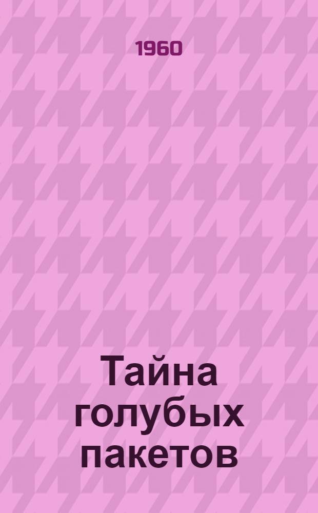 Тайна голубых пакетов : Повесть : Для детей