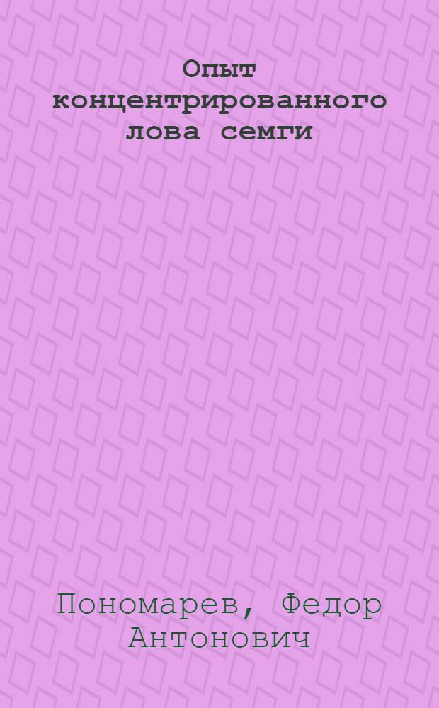 Опыт концентрированного лова семги