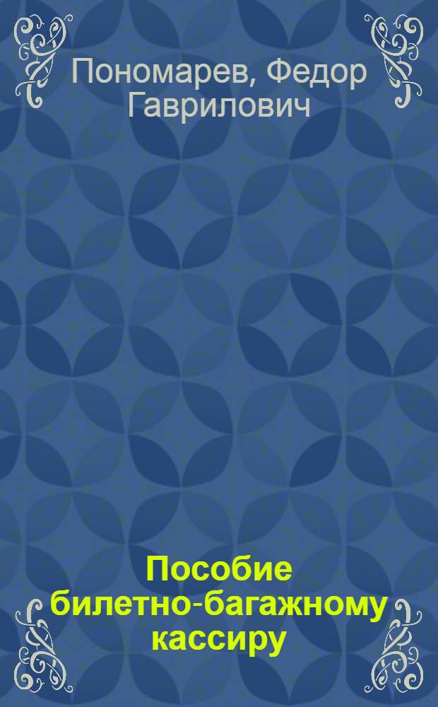 Пособие билетно-багажному кассиру : Для индивидуально-бригадного обучения рабочих на производстве
