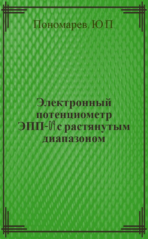 Электронный потенциометр ЭПП-09 с растянутым диапазоном