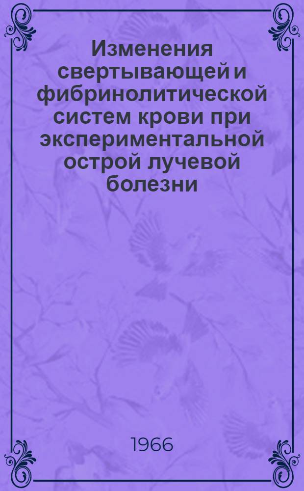 Изменения свертывающей и фибринолитической систем крови при экспериментальной острой лучевой болезни : Автореферат дис. на соискание ученой степени кандидата медицинских наук
