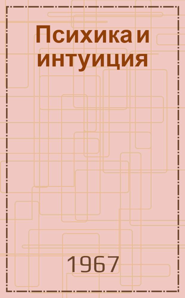 Психика и интуиция