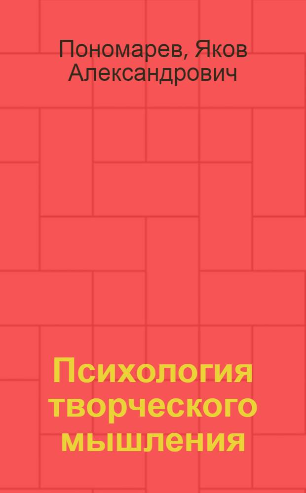 Психология творческого мышления