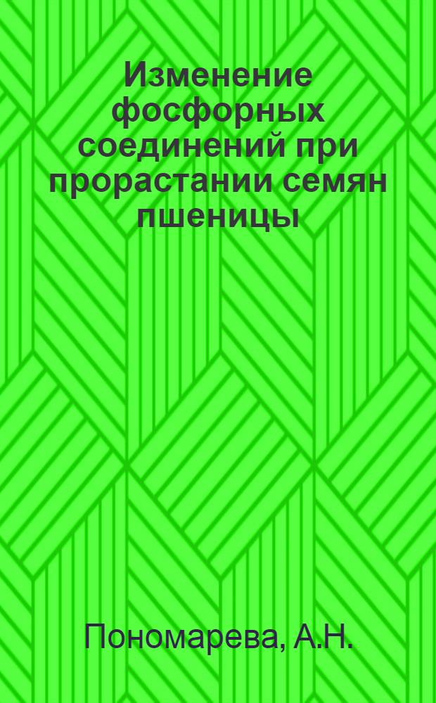 Изменение фосфорных соединений при прорастании семян пшеницы : Автореферат дис., представленной на соискание ученой степени кандидата биологических наук