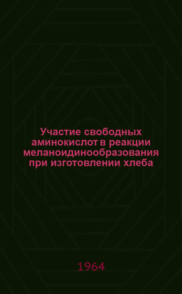 Участие свободных аминокислот в реакции меланоидинообразования при изготовлении хлеба : Автореферат дис. на соискание учен. степени кандидата биол. наук