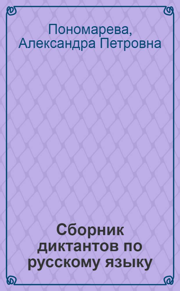 Сборник диктантов по русскому языку : Для IV-VIII классов школ с белорус. яз. обучения