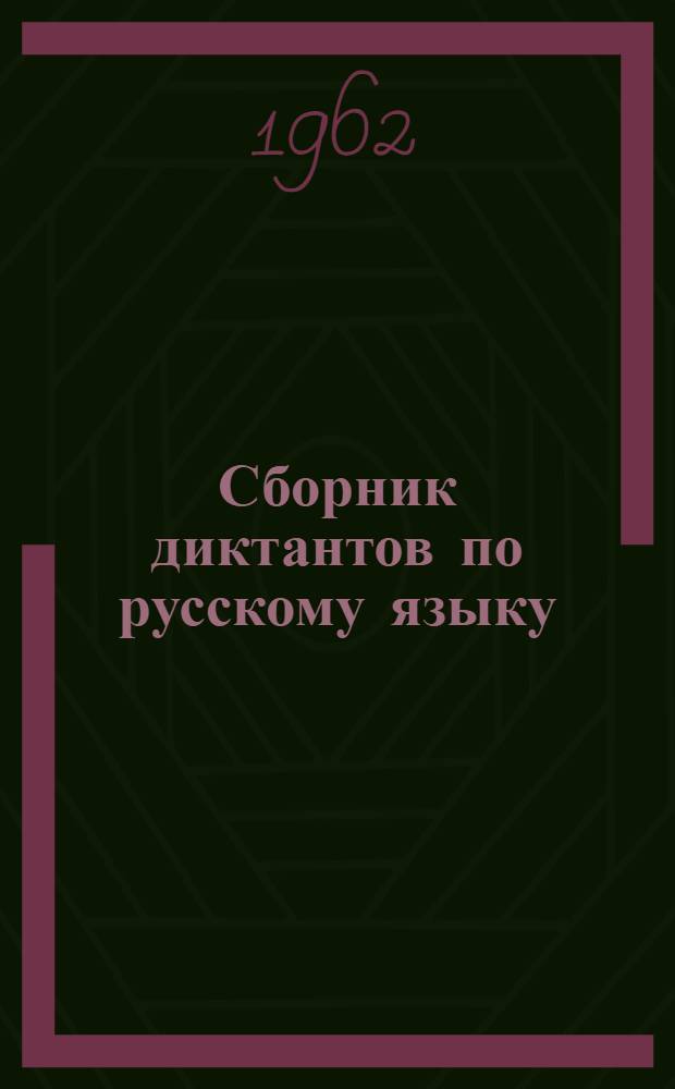 Сборник диктантов по русскому языку : Для V-VIII классов школ с белорус. яз. обучения