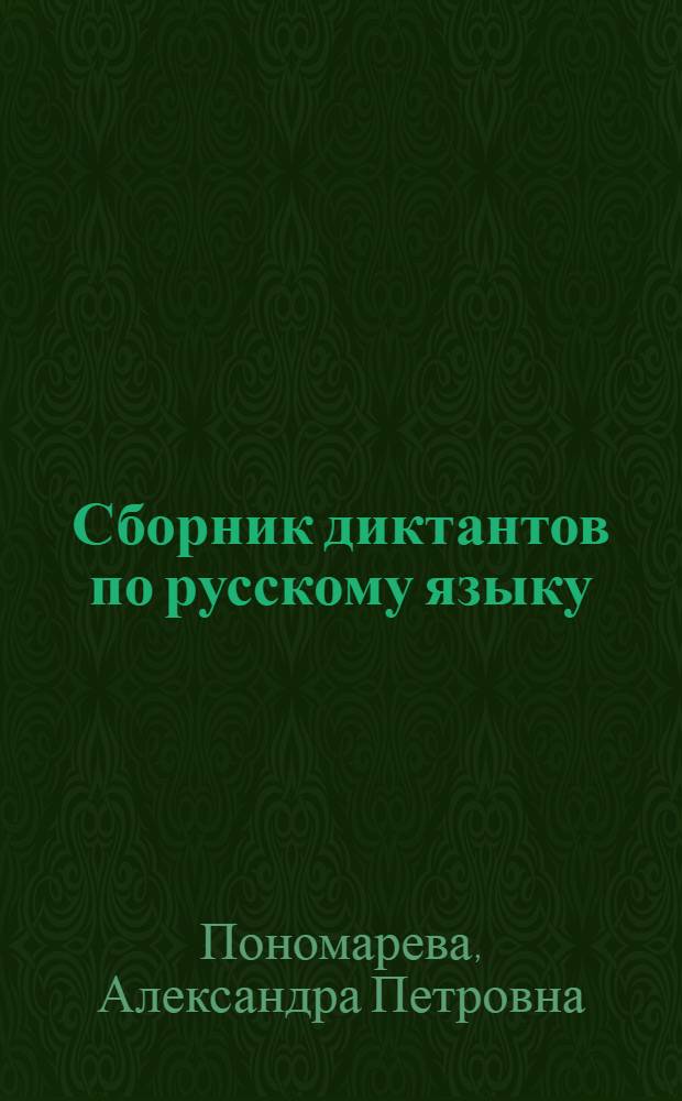 Сборник диктантов по русскому языку : Для V-VII классов школ с белорус. яз. обучения