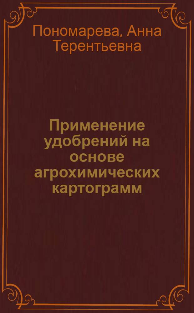 Применение удобрений на основе агрохимических картограмм