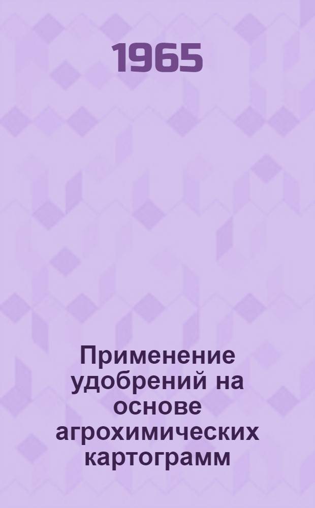 Применение удобрений на основе агрохимических картограмм