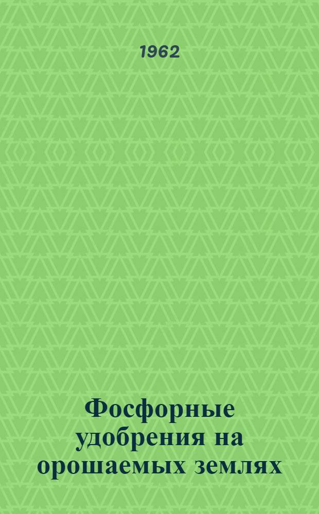 Фосфорные удобрения на орошаемых землях
