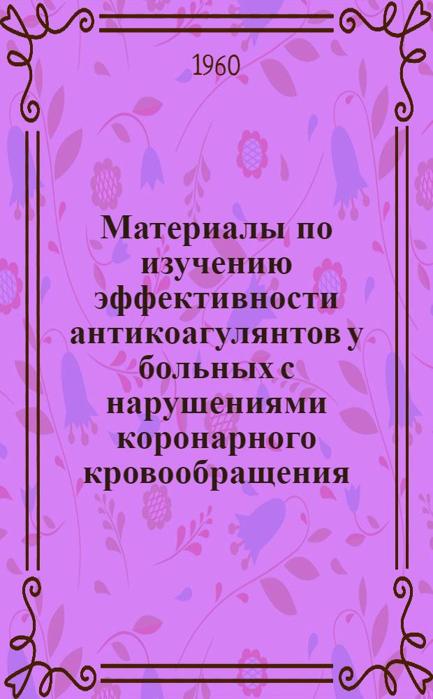 Материалы по изучению эффективности антикоагулянтов у больных с нарушениями коронарного кровообращения : Автореферат дис. на соискание ученой степени кандидата медицинских наук