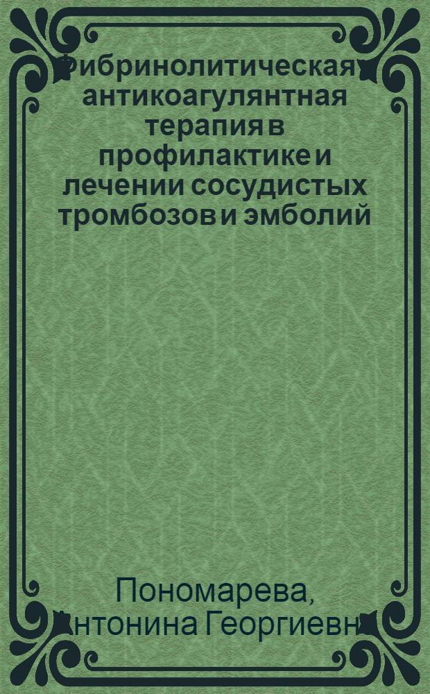 Фибринолитическая и антикоагулянтная терапия в профилактике и лечении сосудистых тромбозов и эмболий : Автореферат дис. на соискание ученой степени доктора медицинских наук : (754)
