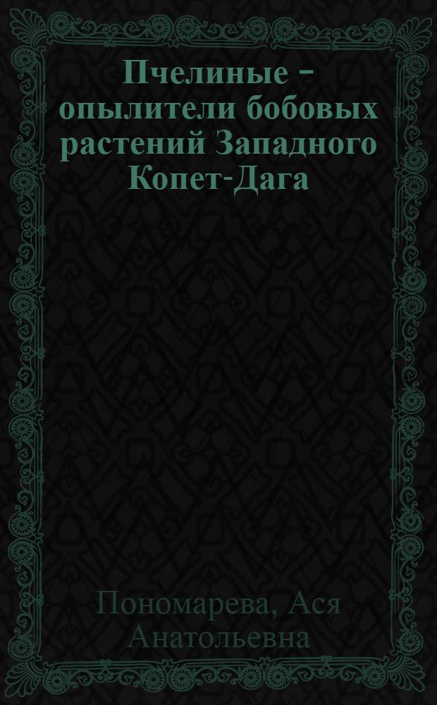 Пчелиные - опылители бобовых растений Западного Копет-Дага : Автореферат дис. на соискание ученой степени кандидата биологических наук