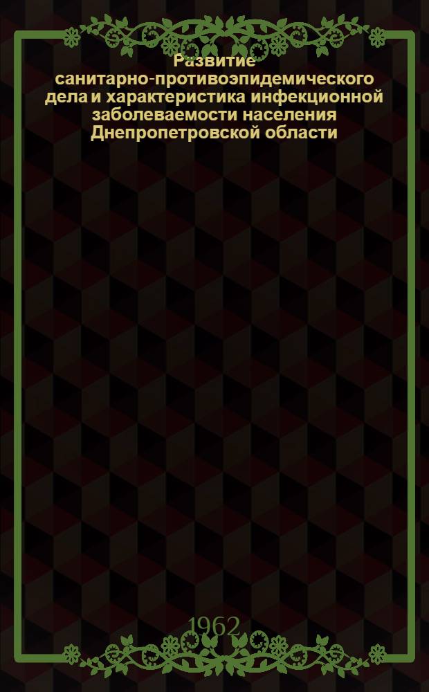 Развитие санитарно-противоэпидемического дела и характеристика инфекционной заболеваемости населения Днепропетровской области - б. Екатеринославской губернии (1900-1950 гг.) : Автореферат дис. на соискание ученой степени кандидата медицинских наук