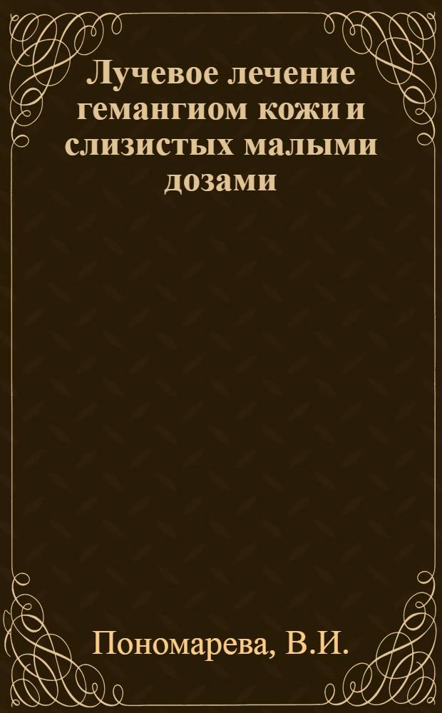 Лучевое лечение гемангиом кожи и слизистых малыми дозами : Автореферат дис. на соискание ученой степени кандидата медицинских наук