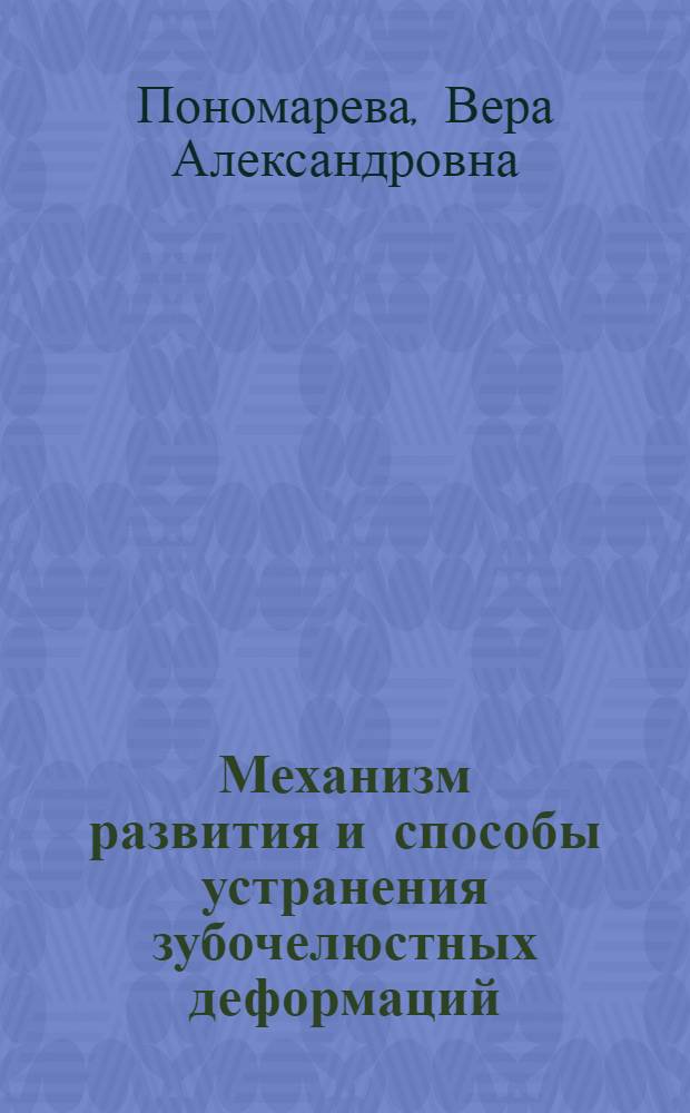 Механизм развития и способы устранения зубочелюстных деформаций