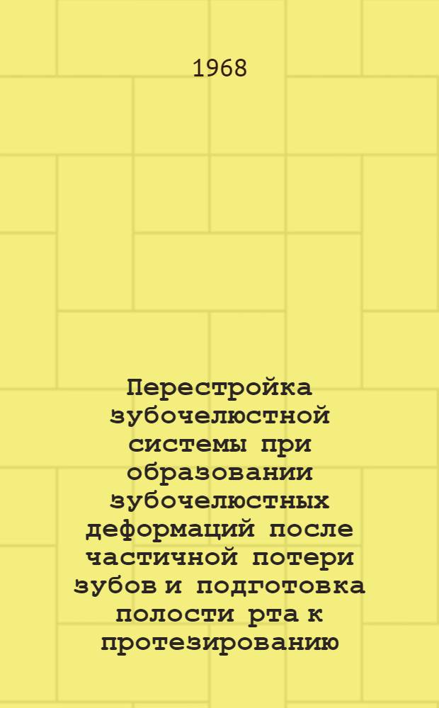 Перестройка зубочелюстной системы при образовании зубочелюстных деформаций после частичной потери зубов и подготовка полости рта к протезированию : (Клинико-эксперим. исследование) : Автореферат дис. на соискание ученой степени доктора медицинских наук