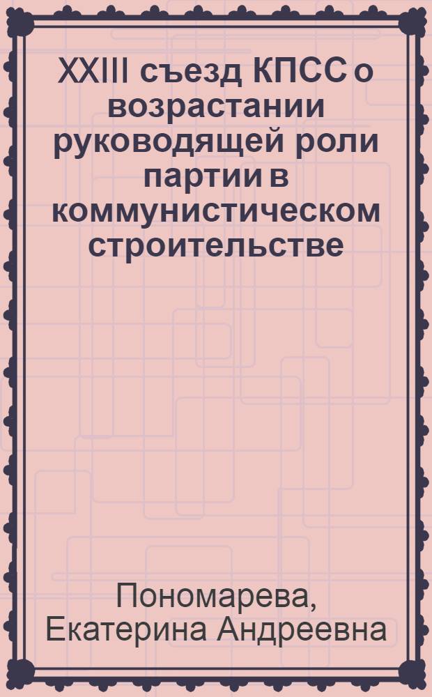XXIII съезд КПСС о возрастании руководящей роли партии в коммунистическом строительстве