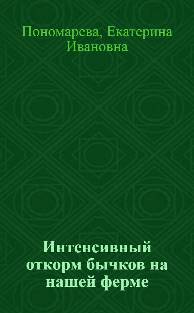 Интенсивный откорм бычков на нашей ферме