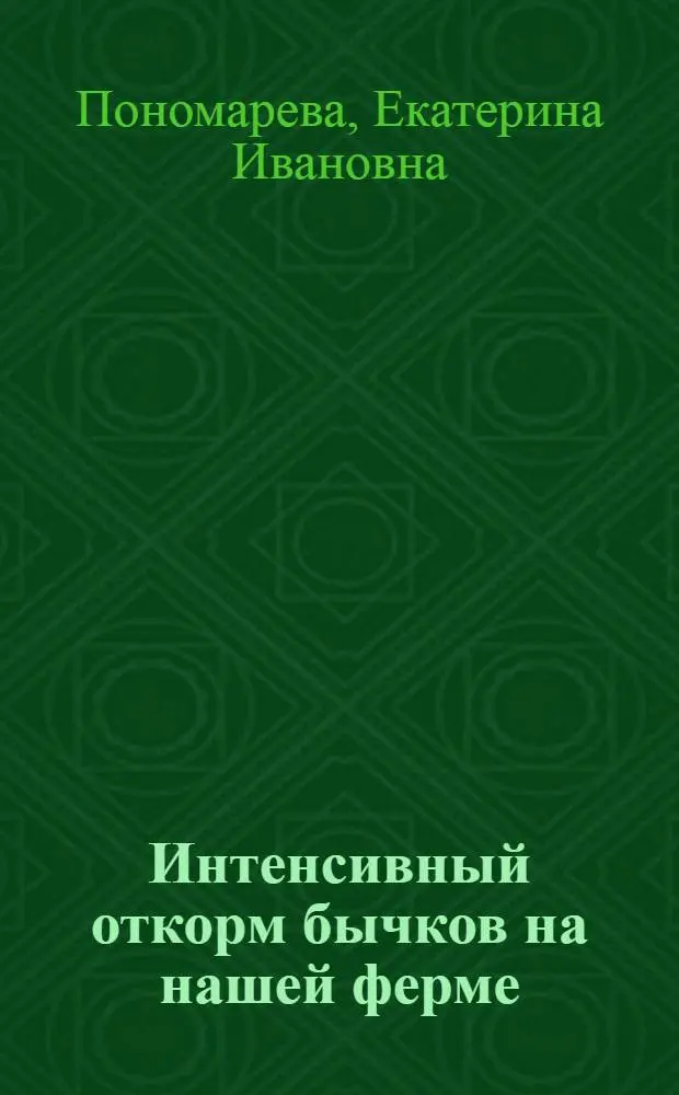 Интенсивный откорм бычков на нашей ферме