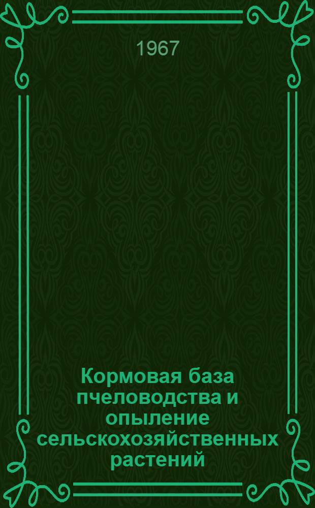 Кормовая база пчеловодства и опыление сельскохозяйственных растений : Учеб. пособие для с.-х. техникумов по специальности "Пчеловодство"