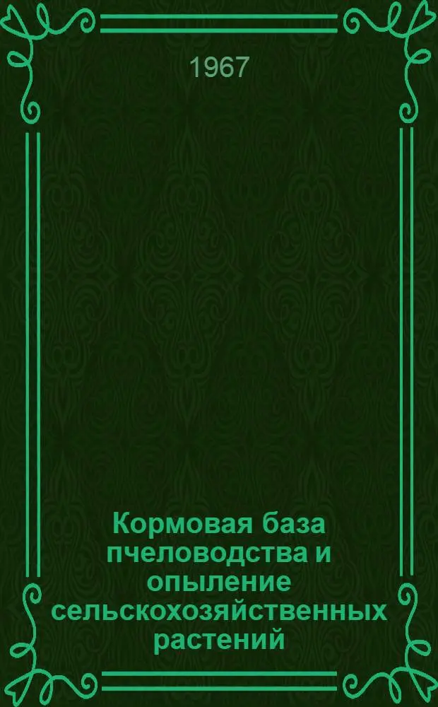 Кормовая база пчеловодства и опыление сельскохозяйственных растений : Учеб. пособие для с.-х. техникумов по специальности "Пчеловодство"