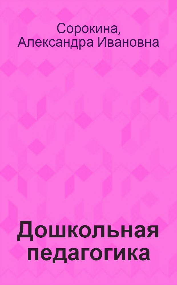 Дошкольная педагогика : Учебник для дошкольных пед. училищ