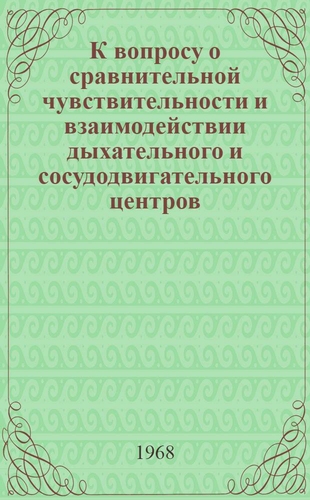 К вопросу о сравнительной чувствительности и взаимодействии дыхательного и сосудодвигательного центров : Автореферат дис. на соискание учен. степени канд. мед. наук : (766)