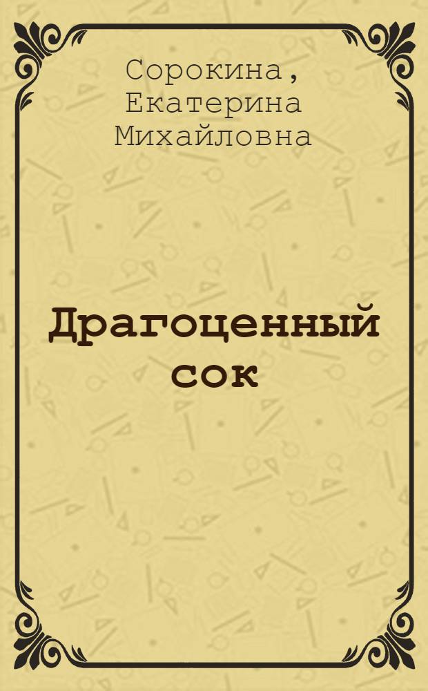 Драгоценный сок