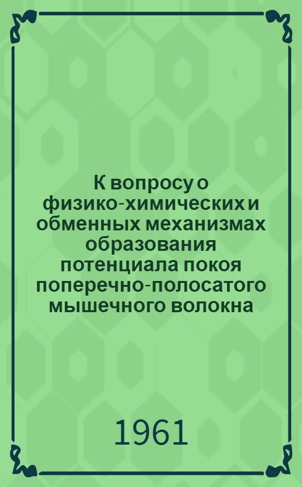 К вопросу о физико-химических и обменных механизмах образования потенциала покоя поперечно-полосатого мышечного волокна : Автореферат дис. на соискание учен. степени кандидата биол. наук