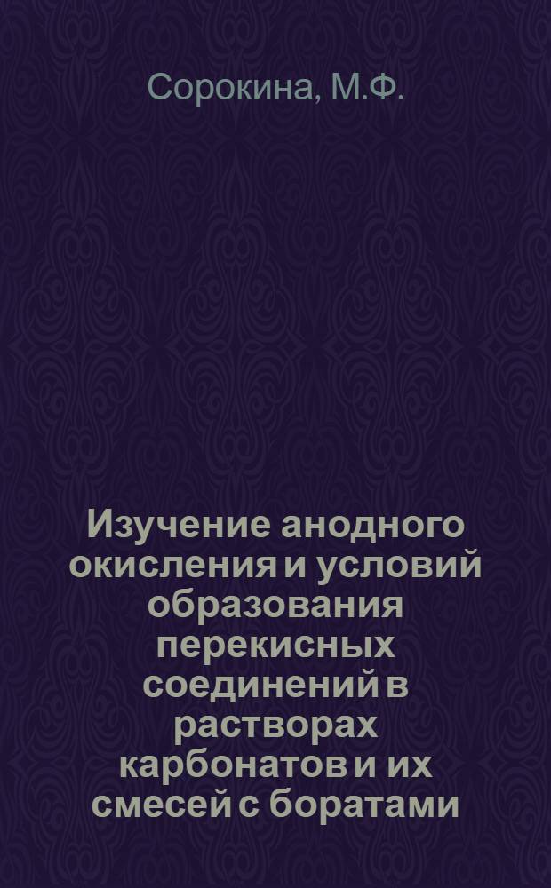 Изучение анодного окисления и условий образования перекисных соединений в растворах карбонатов и их смесей с боратами : Автореферат дис. на соискание учен. степени кандидата хим. наук