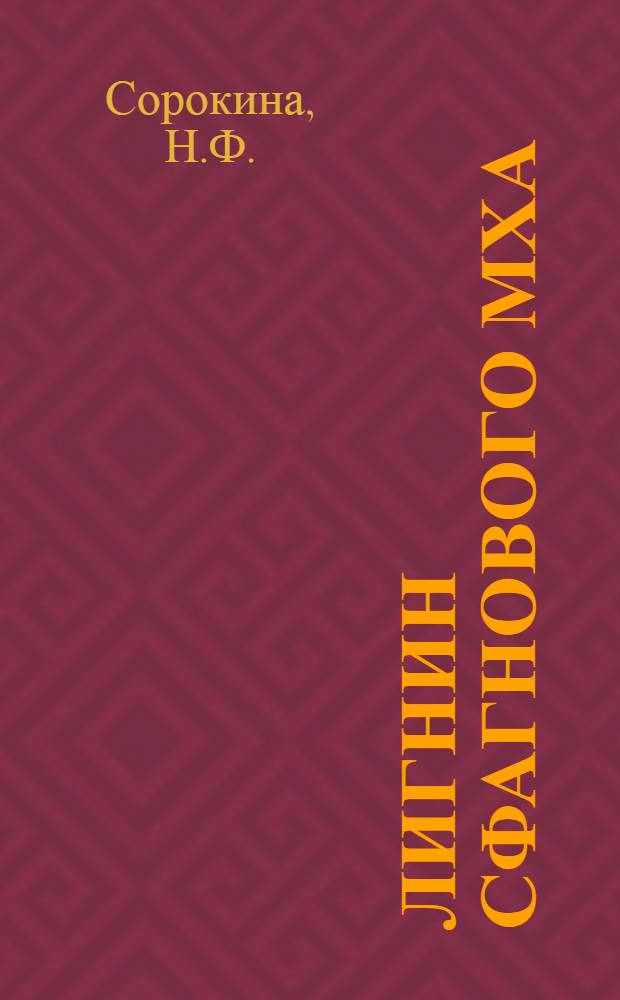 Лигнин сфагнового мха : Автореферат дис. на соискание учен. степени кандидата хим. наук : (423)