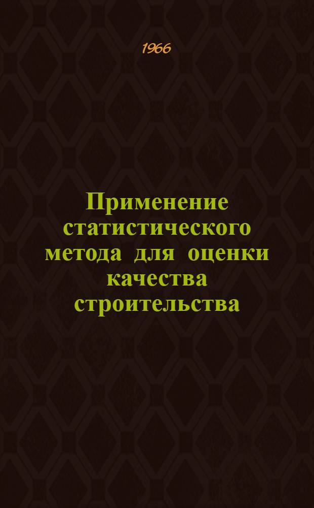 Применение статистического метода для оценки качества строительства
