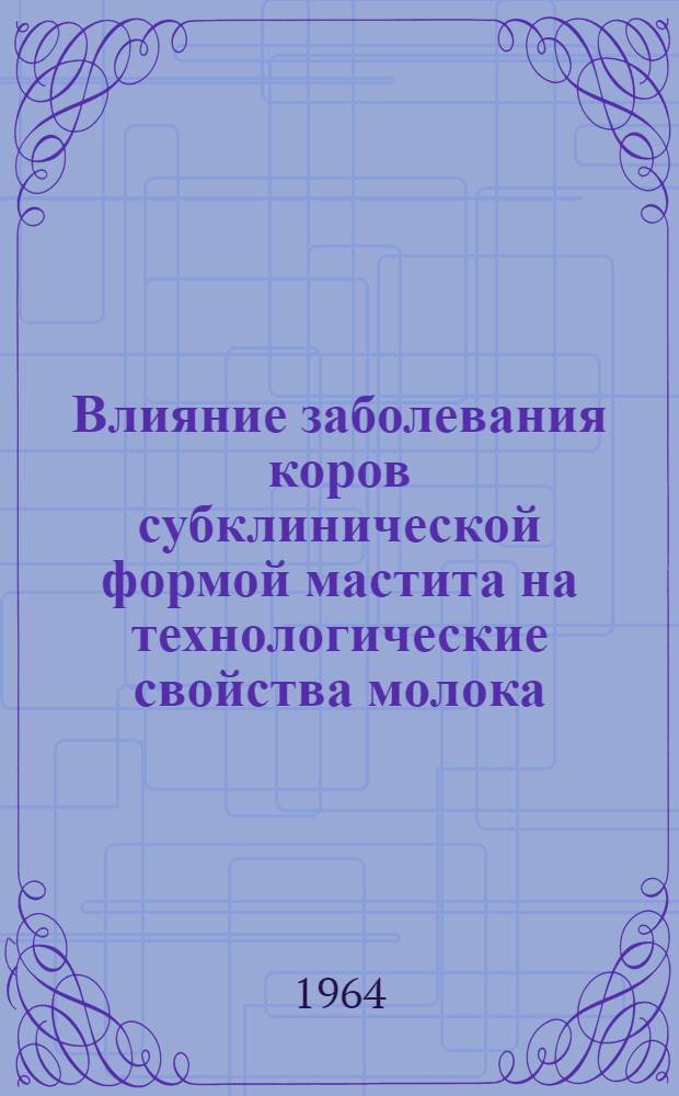 Влияние заболевания коров субклинической формой мастита на технологические свойства молока : Автореферат дис. на соискание учен. степени кандидата биол. наук