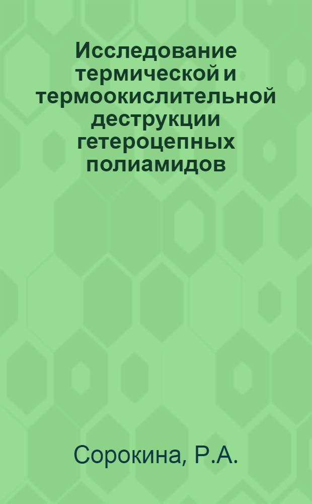 Исследование термической и термоокислительной деструкции гетероцепных полиамидов : Автореферат дис. на соискание учен. степени кандидата хим. наук